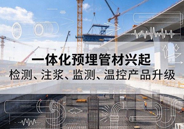 迁西一体化管材产品兴起，声测注浆一体管、多功能预埋管应用增多